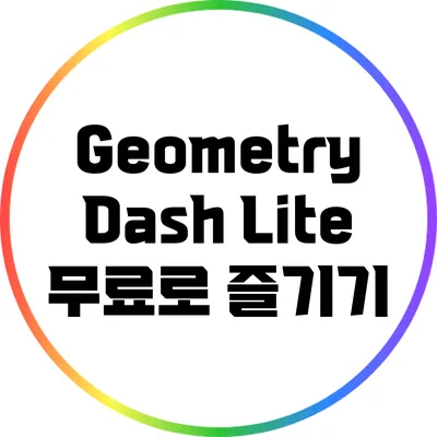 Geometry Dash Lite 무료로 즐기기