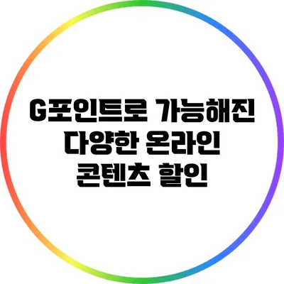 G포인트로 가능해진 다양한 온라인 콘텐츠 할인