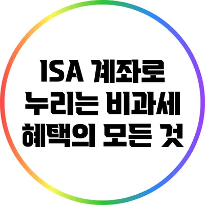 ISA 계좌로 누리는 비과세 혜택의 모든 것