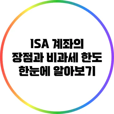 ISA 계좌의 장점과 비과세 한도 한눈에 알아보기
