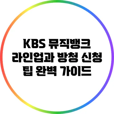 KBS 뮤직뱅크 라인업과 방청 신청 팁 완벽 가이드