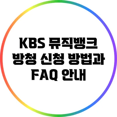KBS 뮤직뱅크 방청 신청 방법과 FAQ 안내