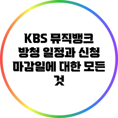 KBS 뮤직뱅크 방청 일정과 신청 마감일에 대한 모든 것