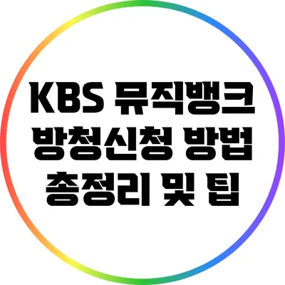 KBS 뮤직뱅크 방청신청 방법 총정리 및 팁