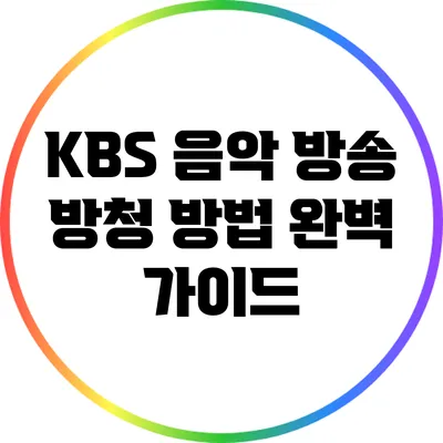 KBS 음악 방송 방청 방법 완벽 가이드