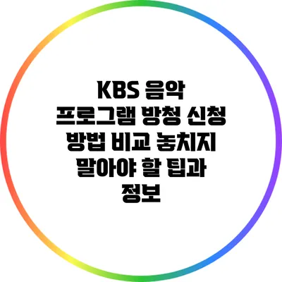 KBS 음악 프로그램 방청 신청 방법 비교: 놓치지 말아야 할 팁과 정보
