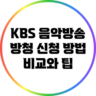 KBS 음악방송 방청 신청 방법 비교와 팁
