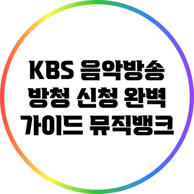 KBS 음악방송 방청 신청 완벽 가이드: 뮤직뱅크