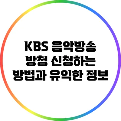 KBS 음악방송 방청 신청하는 방법과 유익한 정보