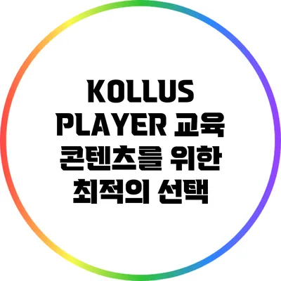KOLLUS PLAYER 교육 콘텐츠를 위한 최적의 선택