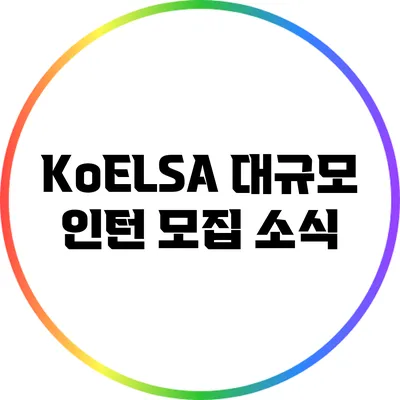 KoELSA 대규모 인턴 모집 소식