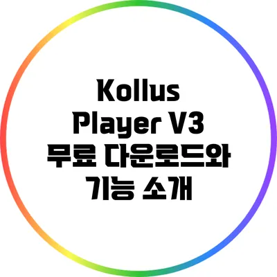 Kollus Player V3 무료 다운로드와 기능 소개