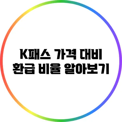 K패스 가격 대비 환급 비율 알아보기