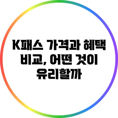 K패스 가격과 혜택 비교, 어떤 것이 유리할까?
