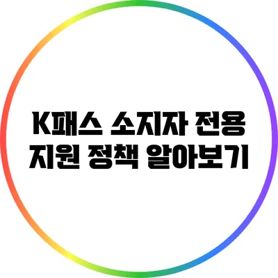K패스 소지자 전용 지원 정책 알아보기