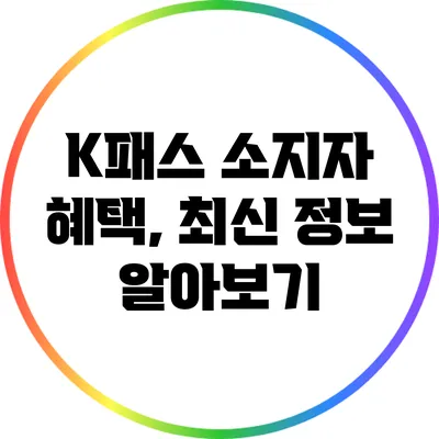 K패스 소지자 혜택, 최신 정보 알아보기