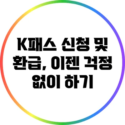 K패스 신청 및 환급, 이젠 걱정 없이 하기