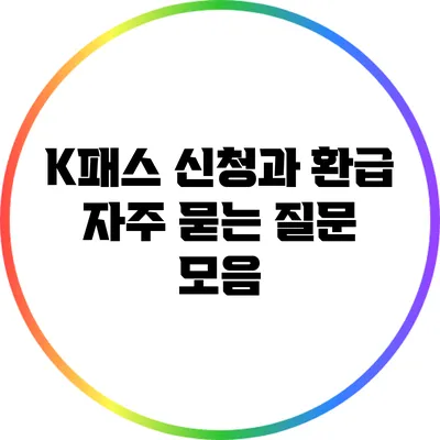 K패스 신청과 환급: 자주 묻는 질문 모음