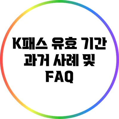 K패스 유효 기간 과거 사례 및 FAQ