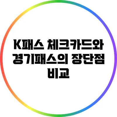 K패스 체크카드와 경기패스의 장단점 비교