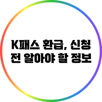K패스 환급, 신청 전 알아야 할 정보