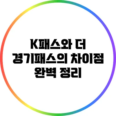 K패스와 더 경기패스의 차이점 완벽 정리