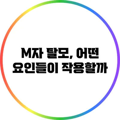 M자 탈모, 어떤 요인들이 작용할까?