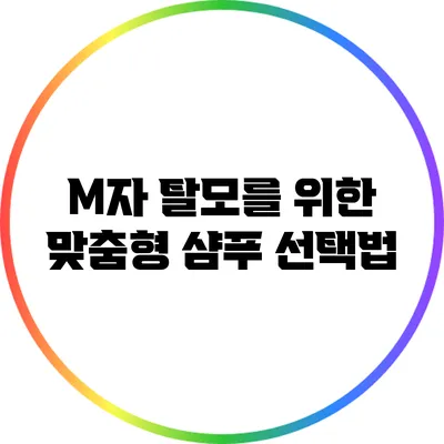 M자 탈모를 위한 맞춤형 샴푸 선택법
