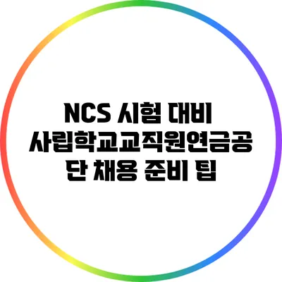 NCS 시험 대비: 사립학교교직원연금공단 채용 준비 팁