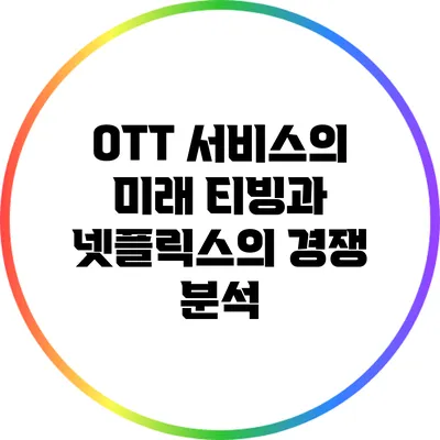 OTT 서비스의 미래 티빙과 넷플릭스의 경쟁 분석