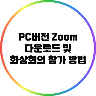 PC버전 Zoom 다운로드 및 화상회의 참가 방법