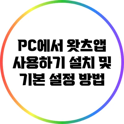 PC에서 왓츠앱 사용하기 설치 및 기본 설정 방법