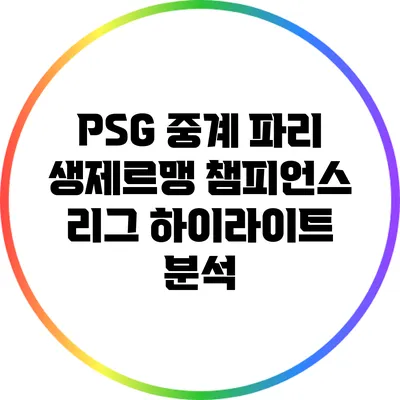 PSG 중계 파리 생제르맹 챔피언스 리그 하이라이트 분석