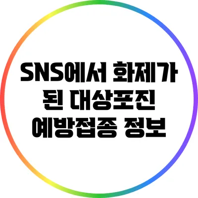 SNS에서 화제가 된 대상포진 예방접종 정보