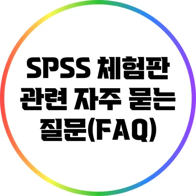 SPSS 체험판 관련 자주 묻는 질문(FAQ)