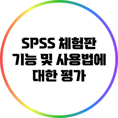 SPSS 체험판 기능 및 사용법에 대한 평가
