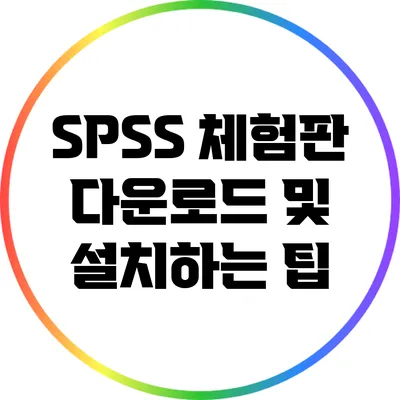 SPSS 체험판 다운로드 및 설치하는 팁