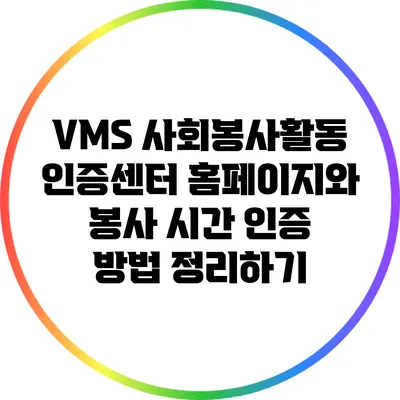 VMS 사회봉사활동 인증센터 홈페이지와 봉사 시간 인증 방법 정리하기