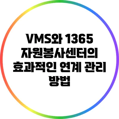 VMS와 1365 자원봉사센터의 효과적인 연계 관리 방법