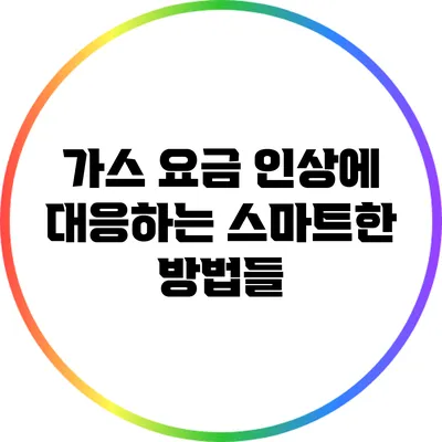 가스 요금 인상에 대응하는 스마트한 방법들