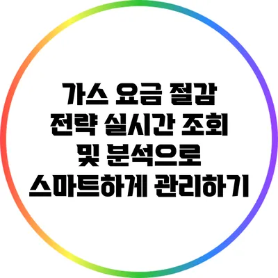 가스 요금 절감 전략: 실시간 조회 및 분석으로 스마트하게 관리하기