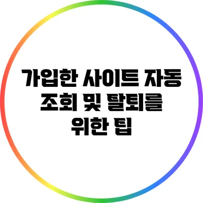 가입한 사이트 자동 조회 및 탈퇴를 위한 팁