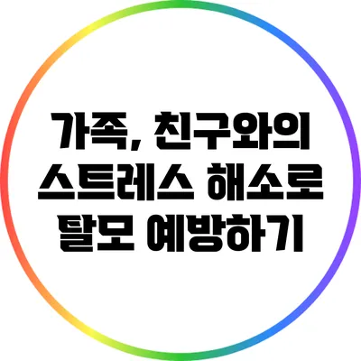 가족, 친구와의 스트레스 해소로 탈모 예방하기