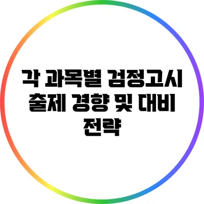 각 과목별 검정고시 출제 경향 및 대비 전략