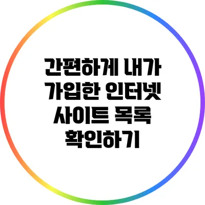 간편하게 내가 가입한 인터넷 사이트 목록 확인하기
