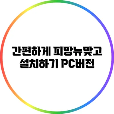 간편하게 피망뉴맞고 설치하기 PC버전