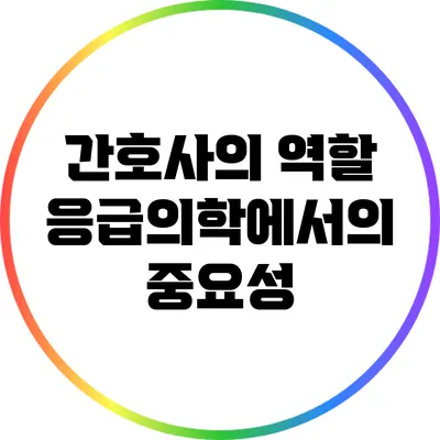 간호사의 역할: 응급의학에서의 중요성