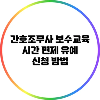 간호조무사 보수교육 시간 면제 유예 신청 방법