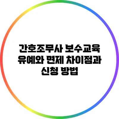 간호조무사 보수교육 유예와 면제 차이점과 신청 방법