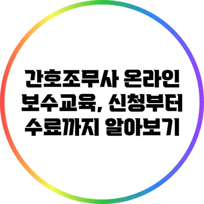 간호조무사 온라인 보수교육, 신청부터 수료까지 알아보기